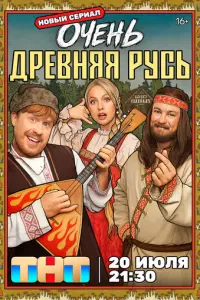 Очень древняя Русь онлайн